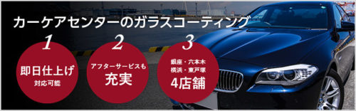 カーケアセンターのガラスコーティング
