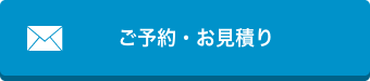 ご予約・お見積り