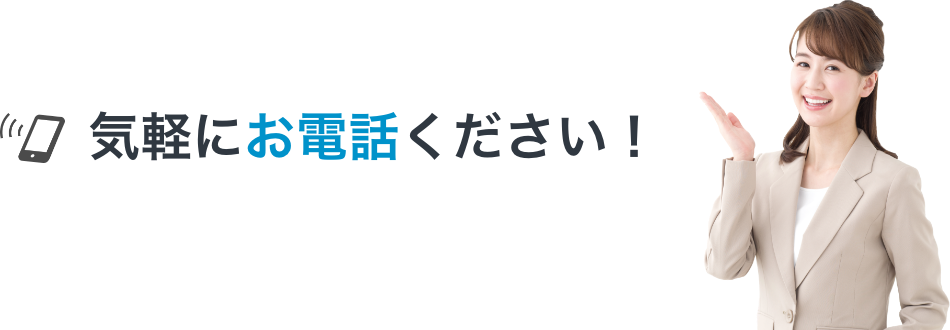 気軽にお電話ください！