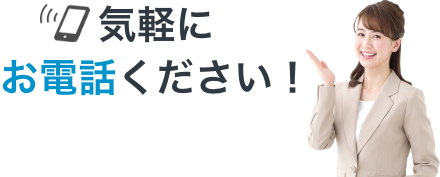 気軽にお電話ください！