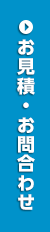 お問い合わせ・ご予約