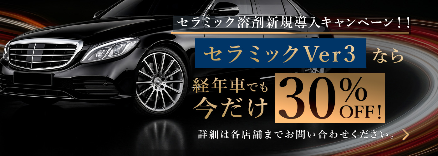 新コーティング剤発売キャンペーン　ガラスコーティング最大30％OFF
