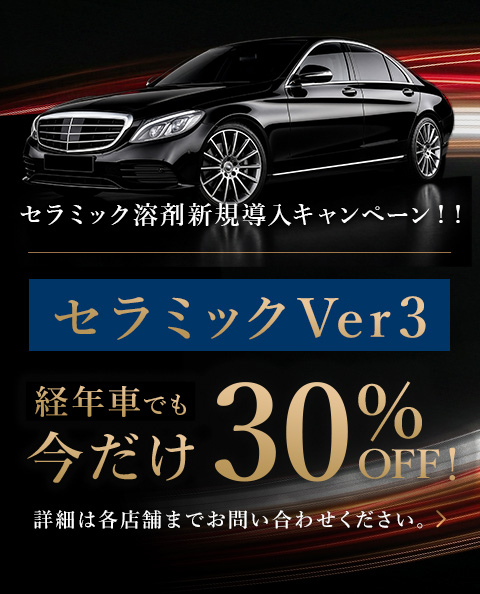 新コーティング剤発売キャンペーン　ガラスコーティング最大30％OFF