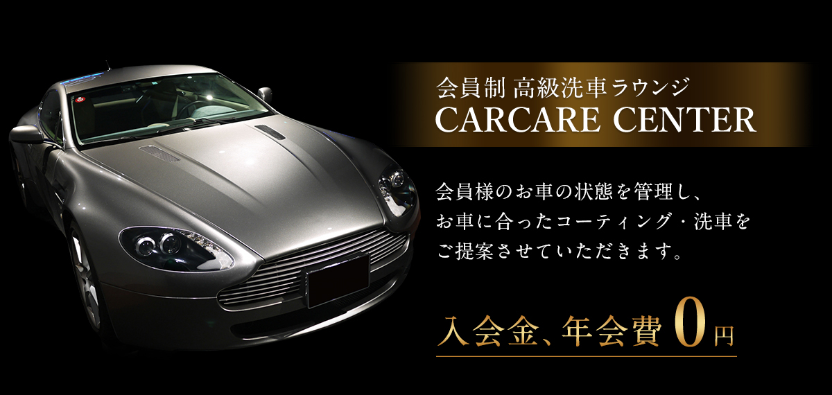 会員制 高級洗車ラウンジ CARCARE CENTER 会員様のお車の状態を管理し、お車に合ったコーティング・洗車をご提案させていただきます。入会金、年会費 0円